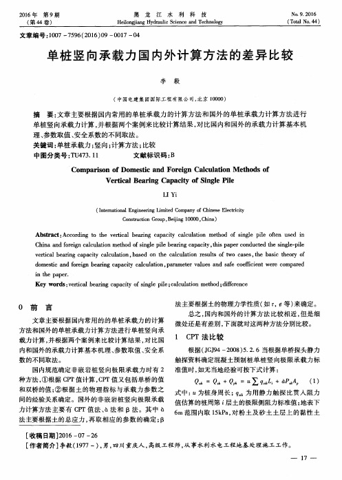 单桩竖向承载力国内外计算方法的差异比较