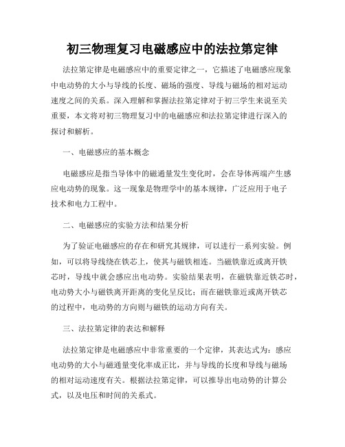 初三物理复习电磁感应中的法拉第定律