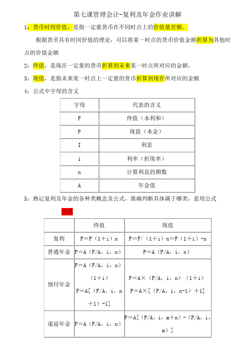 第十九课实务管理会计-复利及年金作业讲解