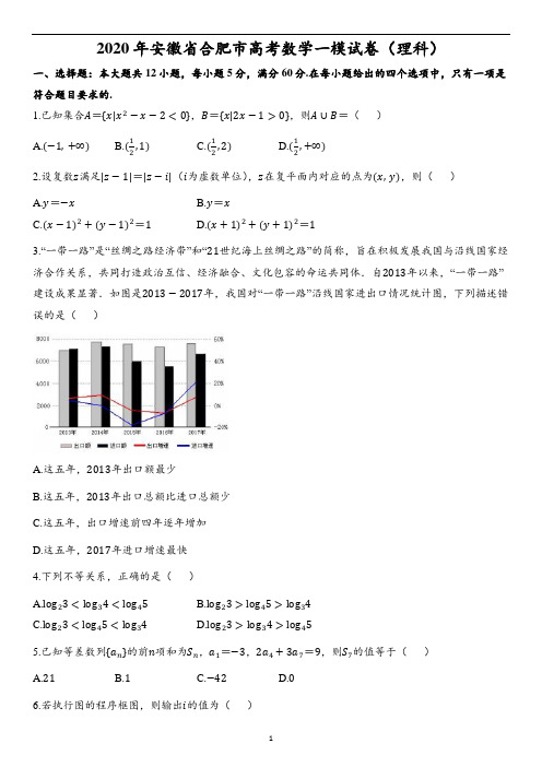 2020年安徽省合肥市高考数学一模试卷(理科)(含解析)