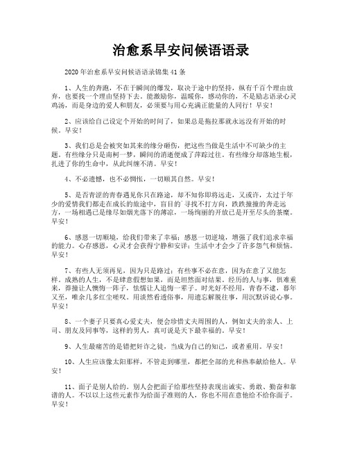 治愈系早安问候语语录