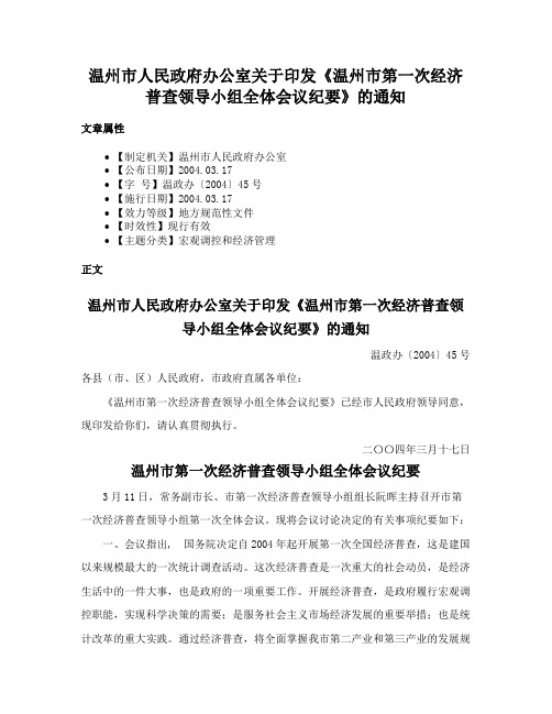 温州市人民政府办公室关于印发《温州市第一次经济普查领导小组全体会议纪要》的通知