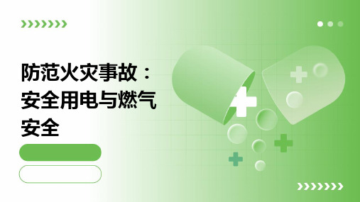 防范火灾事故：安全用电与燃气安全