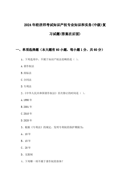 经济师考试知识产权专业知识和实务(中级)试题及解答参考(2024年)