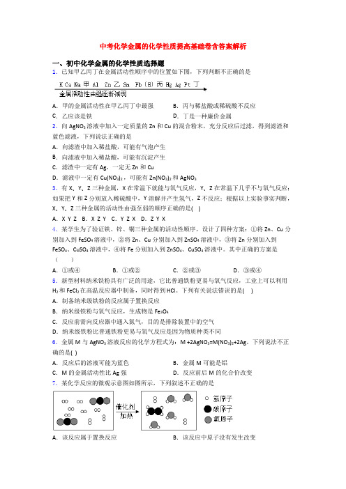 中考化学金属的化学性质提高基础卷含答案解析