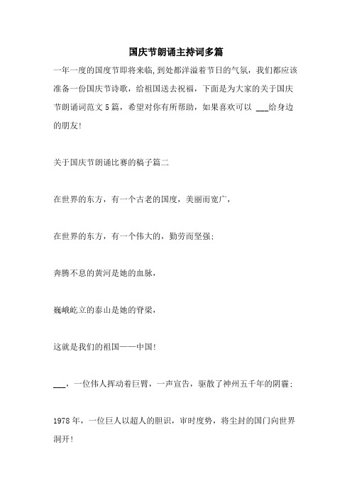 国庆节朗诵主持词多篇