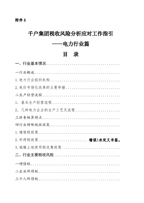 千户集团税收风险分析应对工作指引电力行业篇