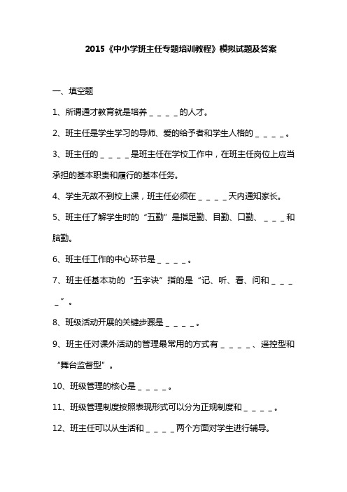 《中小学班主任专题培训教程》模拟试题及答案