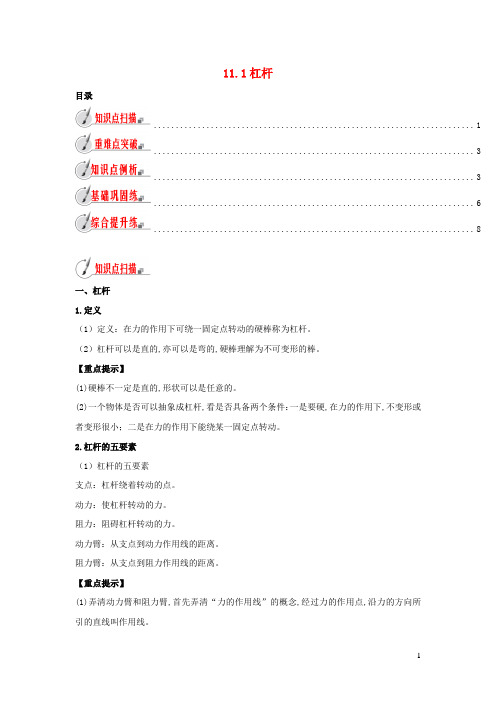 九年级物理全册11.1杠杆精讲精练含解析新版苏科版