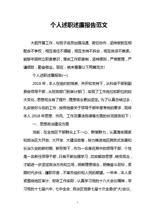 个人述职述廉报告范文