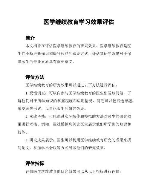 医学继续教育学习效果评估