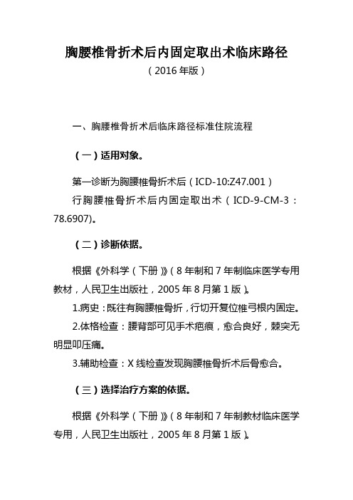 胸腰椎骨折术后内固定取出术