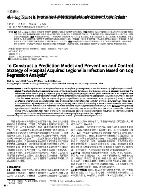 基于log回归分析构建医院获得性军团菌感染的预测模型及防治策略