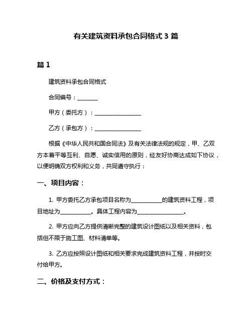 有关建筑资料承包合同格式3篇