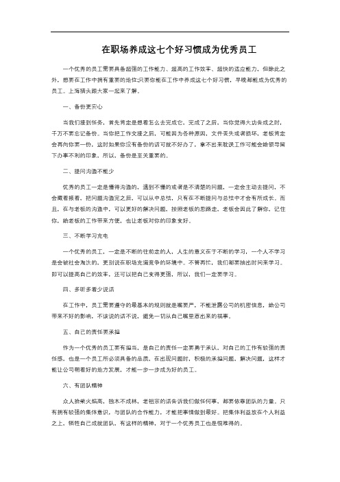  在职场养成这七个好习惯成为优秀员工