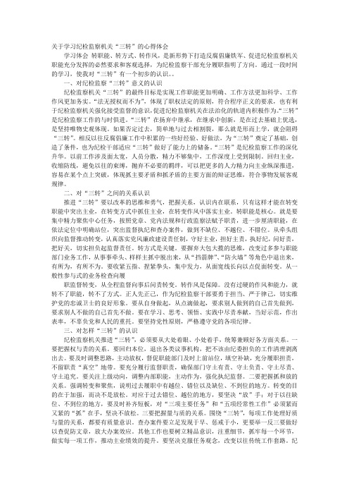 学习三转心得体会