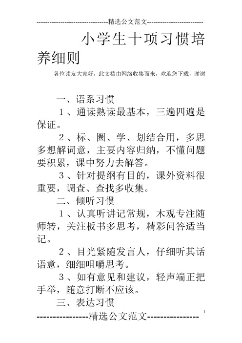 小学生十项习惯培养细则