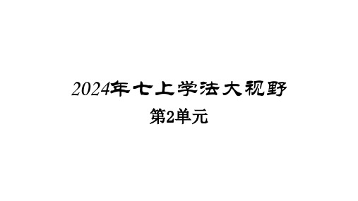 2024七上语文学法第2单元答案解析 