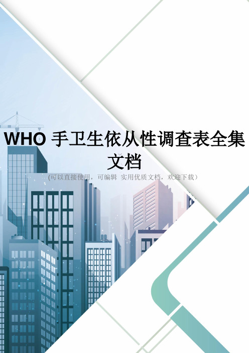 WHO手卫生依从性调查表全集文档