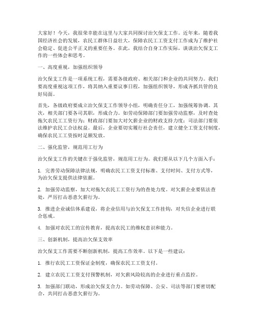 治欠保支交流发言稿