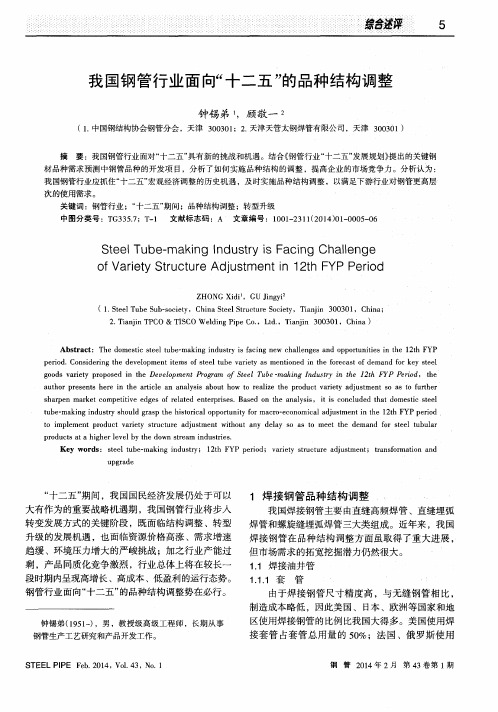 我国钢管行业面向“十二五”的品种结构调整