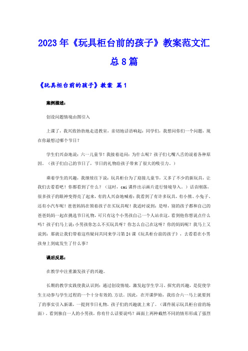 2023年《玩具柜台前的孩子》教案范文汇总8篇