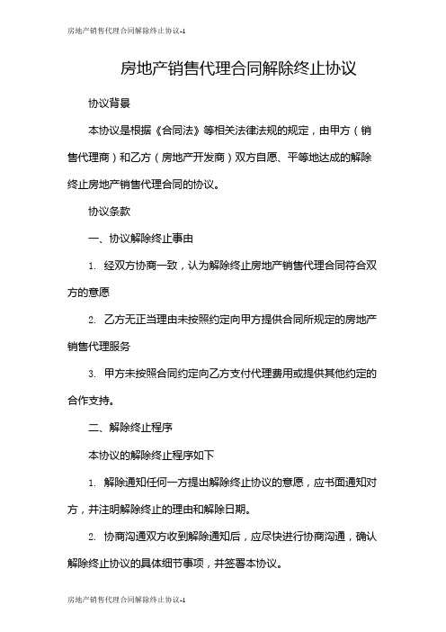 房地产销售代理合同解除终止协议