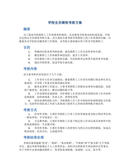 学校全员绩效考核方案