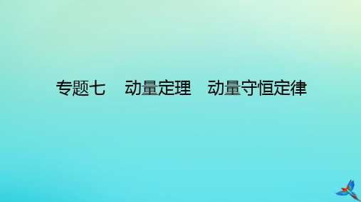 新教材高考物理二轮专题复习专题七动量定理动量守恒定律课件