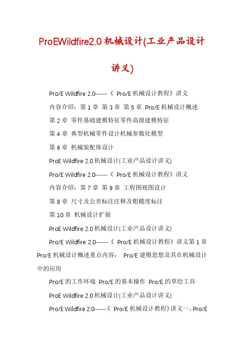 ProEWildfire2.0机械设计(工业产品设计讲义)