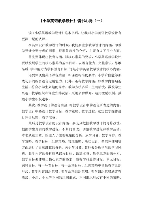 《小学英语教学设计》读书心得(一)