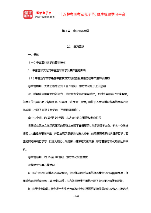 郑克鲁《外国文学史》笔记和课后习题(含真题)详解(中古亚非文学)