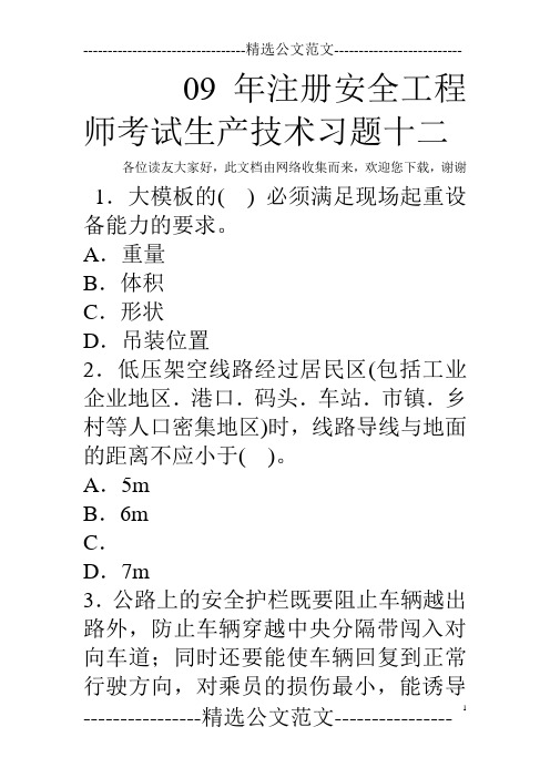 09年注册安全工程师考试生产技术习题十二