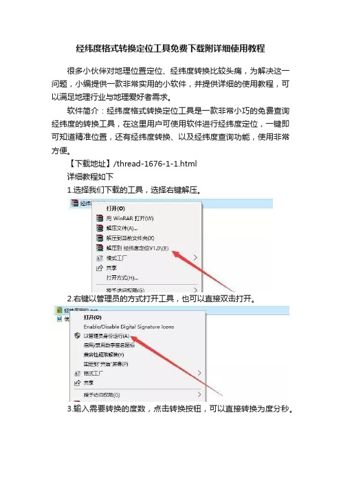 经纬度格式转换定位工具免费下载附详细使用教程