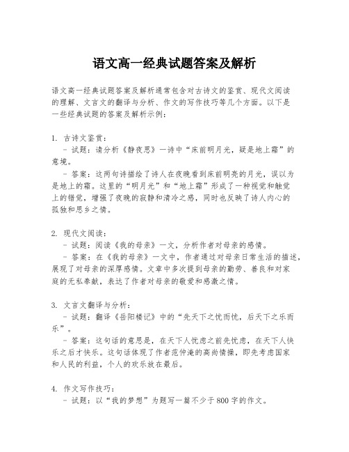 语文高一经典试题答案及解析