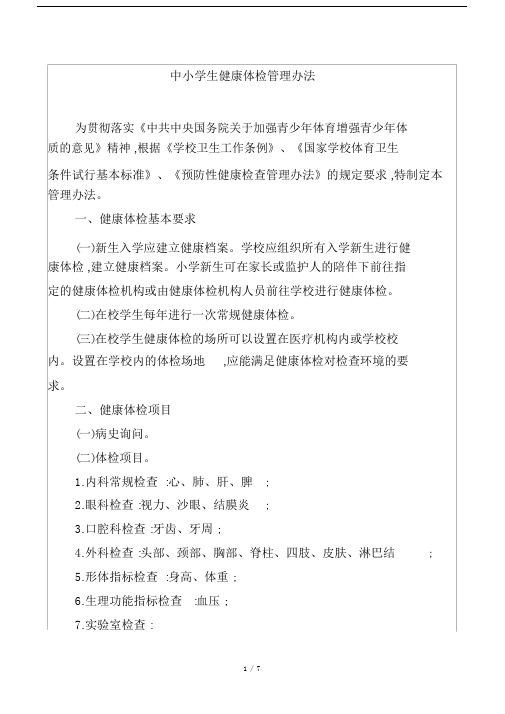 中小学生健康体检管理办法.docx