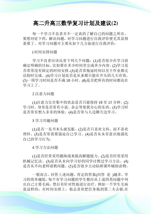 高二升高三数学复习计划及建议(2).doc