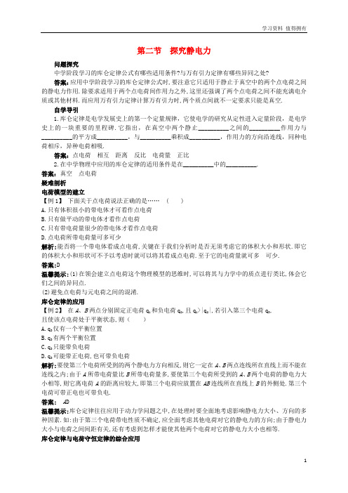 「精品」高中物理第一章电场1.2探究静电力知识导学案粤教版选修31