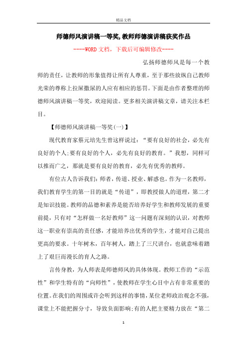 师德师风演讲稿一等奖,教师师德演讲稿获奖作品