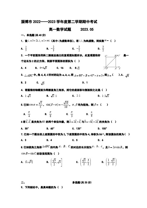 2022-2023学年山东省淄博市高一年级下册学期期中考试数学试题【含答案】