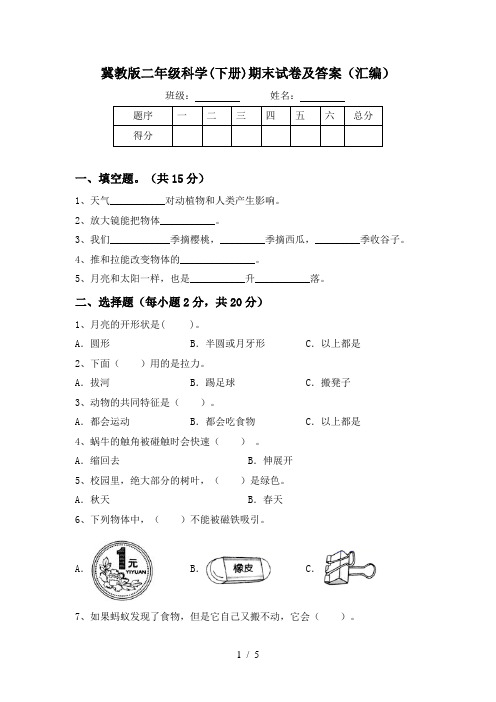 冀教版二年级科学(下册)期末试卷及答案(汇编)