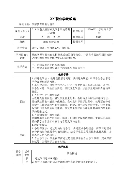 3.3 学前儿童游戏发展水平的诊断与咨询(教案)【学前教育诊断与咨询】