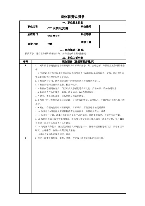 OTC代表岗位职责