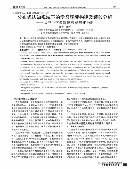 分布式认知视域下的学习环境构建及绩效分析——以中小学多媒体教室构建为例