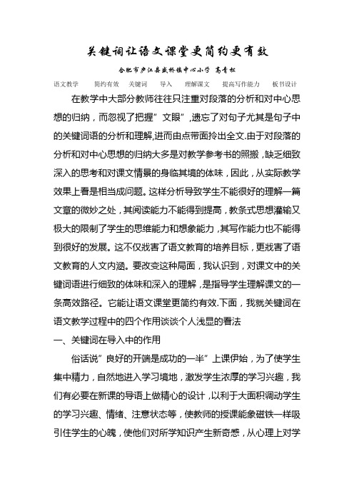 关键词让语文课堂更简约更有效