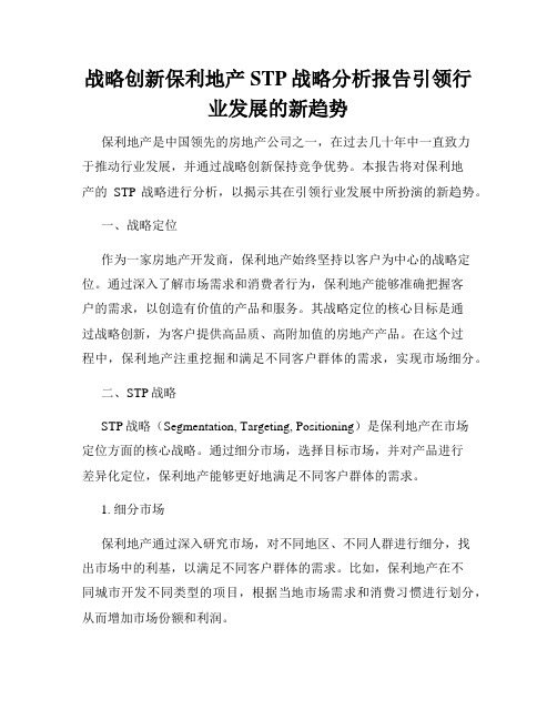 战略创新保利地产STP战略分析报告引领行业发展的新趋势