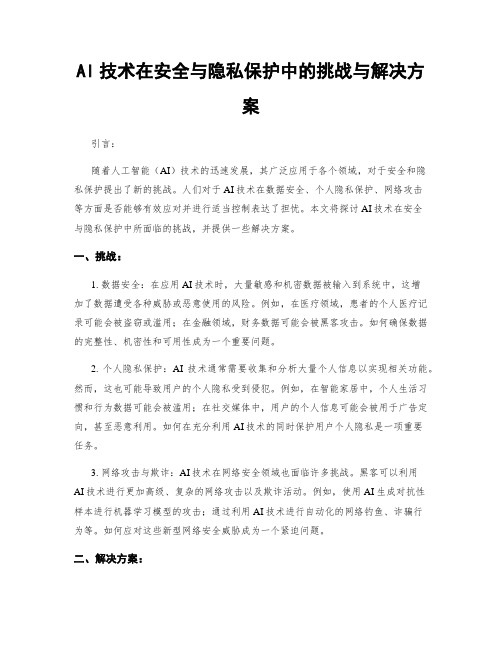 AI技术在安全与隐私保护中的挑战与解决方案