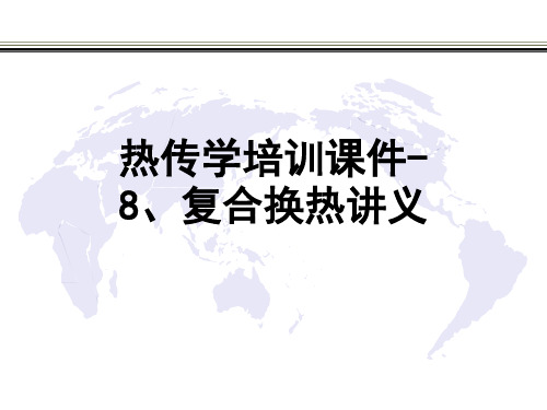 热传学培训课件-8、复合换热讲义