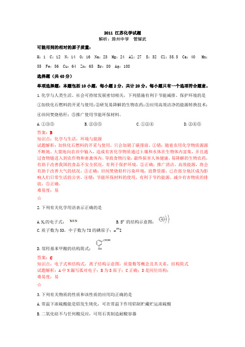 2011年江苏高考化学试题详解