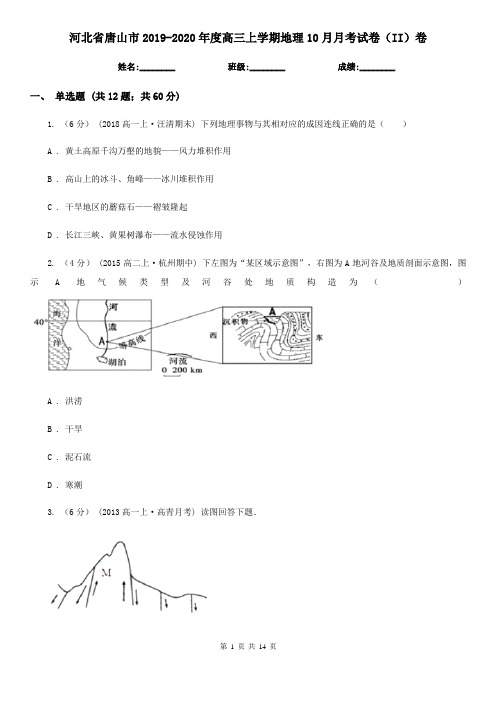 河北省唐山市2019-2020年度高三上学期地理10月月考试卷(II)卷